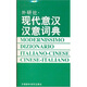 外研社：現代意漢漢意詞典