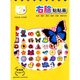 貼畫(huà)版左右腦開(kāi)發(fā)系列·右腦貼貼畫(huà)：2歲