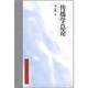 傳播學(xué)總論