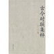 古今對聯(lián)集粹