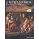 古典吉他名作演奏指導：萌芽時(shí)期到文藝復興時(shí)期（附CD光盤(pán)1張）