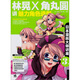 日本漫畫(huà)大師講座3：林晃和角丸圓講魅力角色造型