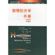 數理經(jīng)濟學(xué)手冊（第3卷）