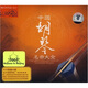 中國(guó)胡琴名曲大全（2 DSD CD）