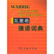瓦里希德語(yǔ)詞典