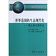 世界范圍的生態(tài)現(xiàn)代化：觀點和關(guān)鍵爭論