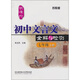 初中文言文全解與檢測（蘇教版）（七年級 上冊）