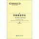 俄羅斯哲學(xué)研究叢書(shū)·風(fēng)隨著意思吹：別爾嘉耶夫宗教哲學(xué)研究