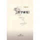 老子哲學(xué)研究