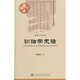 中國史話(huà)·思想學(xué)術(shù)系列：訓詁學(xué)史話(huà)