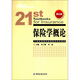 21世紀(jì)高等學(xué)校保險(xiǎn)學(xué)系列教材：保險(xiǎn)學(xué)概論（第5版）