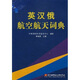 英漢俄航空航天詞典