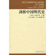 劍橋中國明代史（1368-1644年）（上卷）