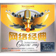網(wǎng)絡(luò)經(jīng)典2（2CD+1精品CD）