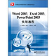 Word 2003、Excel 2003、PowerPoint 2003實(shí)用教程
