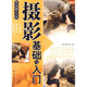 休閑娛樂大觀：攝影基礎(chǔ)與入門