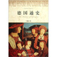 世界歷史文化叢書：德國通史