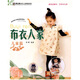 手工坊布衣人家裁剪系列：布衣人家（兒童篇）