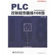 PLC控制程序精編108例