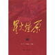 星火燎原全集平裝（第20卷）