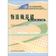 國(guó)家職業(yè)資格培訓(xùn)教程：物流師基礎(chǔ)