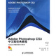 Adobe公司經(jīng)典教程：Adobe Photoshop CS3經(jīng)典教程（中文版）（附CD光盤(pán)1張）(異步圖書(shū)出品)