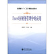 高職高專(zhuān)十二五規劃重點(diǎn)教材：EXCEL在財務(wù)管理中的應用