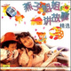 燕子姐姐講故事精選（CD）