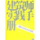 建筑師實踐手冊：HOK可持續設計指南