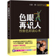 色眼再識人：性格色彩讀心術(shù)(附DVD光盤)