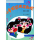 兒童視唱練耳教程-（第三冊） 