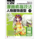 超人氣漫畫(huà)素描技法：人物服飾造型（附精美練習冊1本）