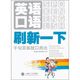 英語口語刷新一下：千句百練脫口而出（附光盤）