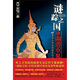 謎蹤之國4：幽潛重泉