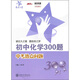初中化學(xué)300題：中考熱點(diǎn)問(wèn)題