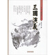 古典名著(zhù)普及文庫：三國演義