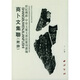 世紀傳薪甲骨文篆文書(shū)法篆刻叢編：商卜文集聯(lián)