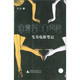 非常罪·非常美：毛尖電影筆記