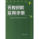 無(wú)梭織機實(shí)用手冊