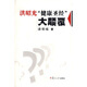 洪昭光“健康圣經(jīng)”大顛覆（附盤）