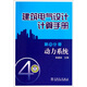 建筑電氣設計計算手冊（第4分冊）：動(dòng)力系統
