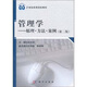 管理學(xué)：原理·方法·案例（第二版）