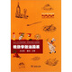 教你學(xué)做法國菜（法漢對照注釋讀物）