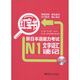 紅寶書(shū) 新日本語(yǔ)能力考試N1文字詞匯速記（附MP3光盤(pán)1張）