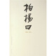 柏楊曰（全3冊）