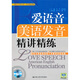 新東方學(xué)校口語(yǔ)、語(yǔ)音指定教材：愛語(yǔ)音美語(yǔ)發(fā)音精講精練（附光盤1張）