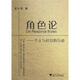 角色論：個(gè)人與社會(huì )的互動(dòng)