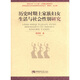 西南民族社會(huì )和諧發(fā)展研究系列叢書(shū)：歷史時(shí)期土家族婦女生活與社會(huì )性別研究