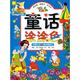 童話涂涂色：白雪公主·格列佛游記