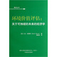 環(huán)境價(jià)值評估：關(guān)于可持續的未來(lái)的經(jīng)濟學(xué)